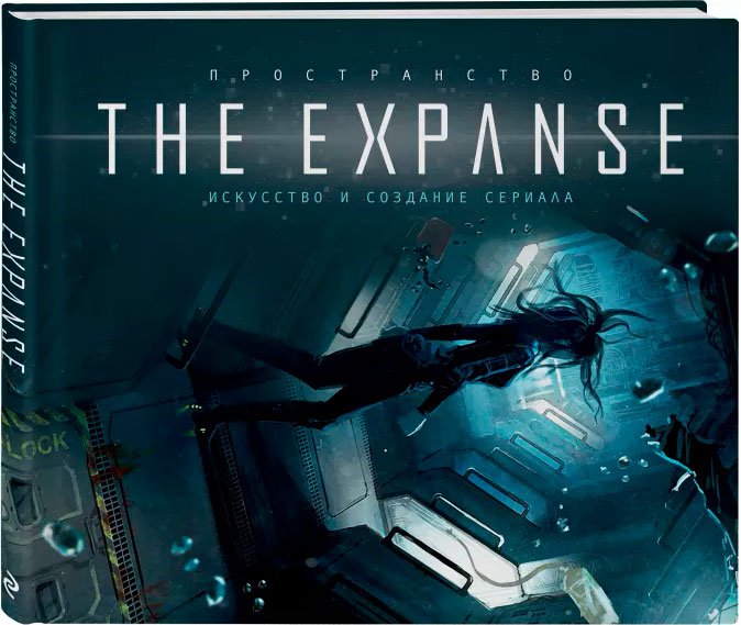 Артбук Пространство: Искусство и создание сериала The Expanse