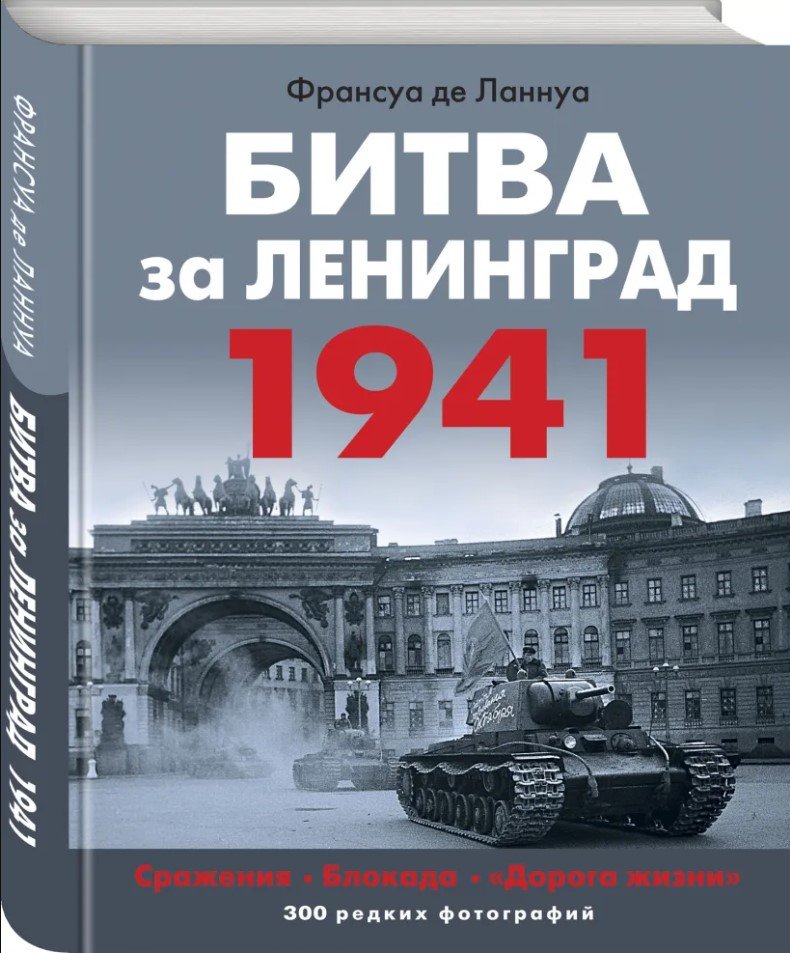Битва за Ленинград 1941: Сражения, Блокада, «Дорога жизни»