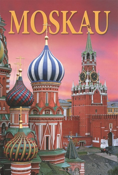 Moskau Москва Альбом на немецком языке