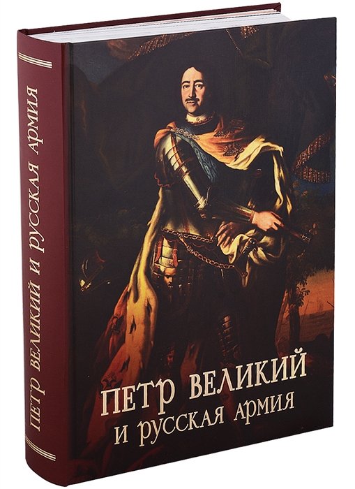 Ефимов С.В. Пётр Великий и русская армия