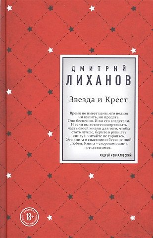 Лиханов Дмитрий Альбертович Звезда и Крест (с автографом)