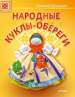 Народные куклы-обереги