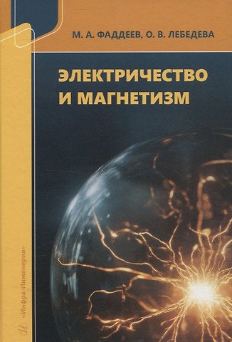 Фаддеев Михаил Андреевич, Лебедева Ольга Васильевна Электричество и магнетизм