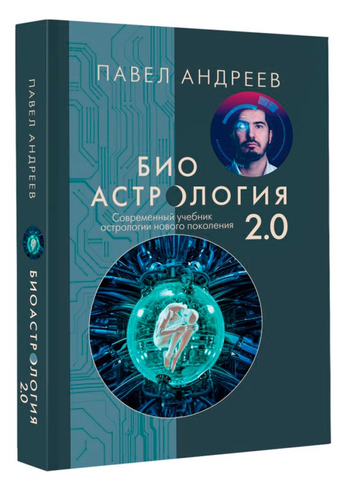 Биоастрология 2.0: Современный учебник астрологии нового поколения (издание дополненное)