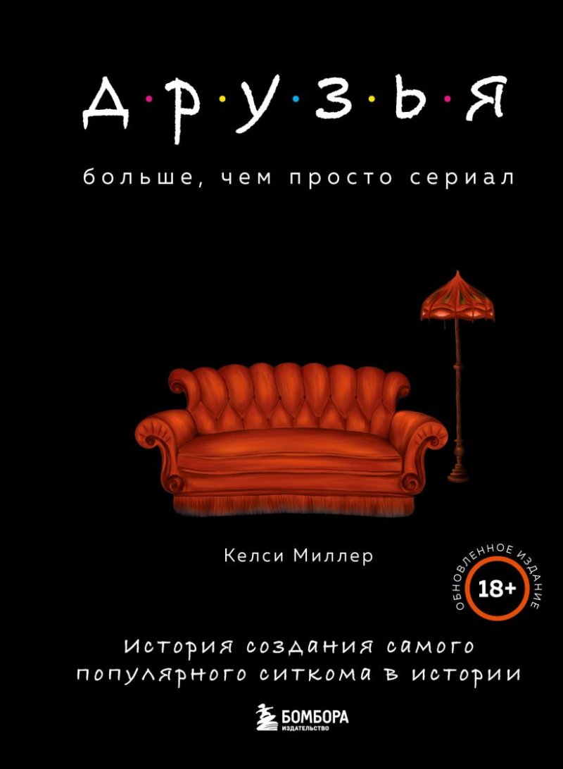 Друзья: Больше, чем просто сериал – История создания самого популярного ситкома в истории (обновленное издание)