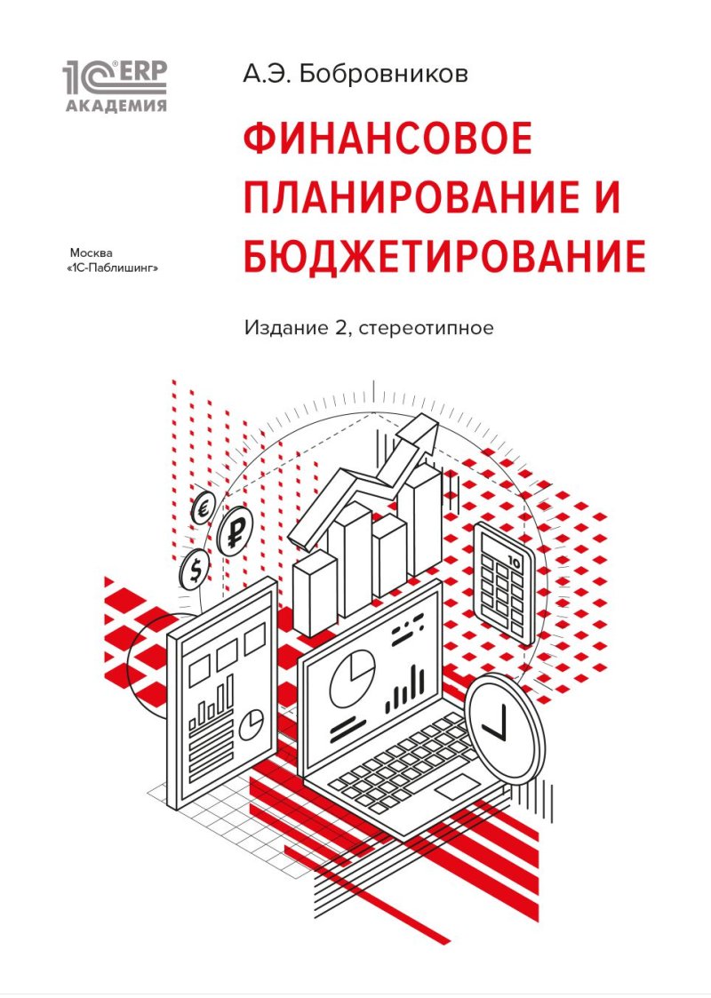 1С:Академия ERP. Финансовое планирование и бюджетирование [2-е стереотипное издание] (цифровая версия) (Цифровая версия)