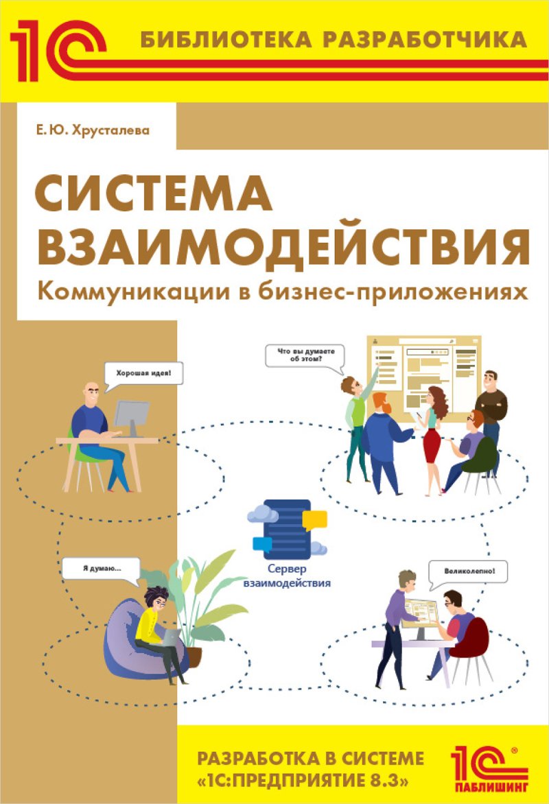 Система взаимодействия. Коммуникации в бизнес-приложениях. Разработка в системе 1С:Предприятие 8.3 [Цифровая версия] (Цифровая версия)