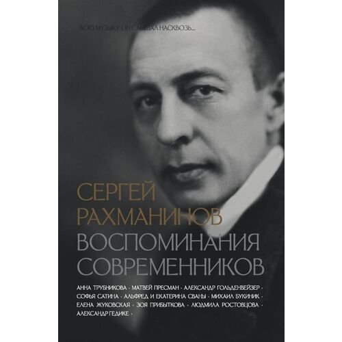 Анна Андреевна Трубникова. Сергей Рахманинов. Воспоминания современников. Всю музыку он слышал насквозь…