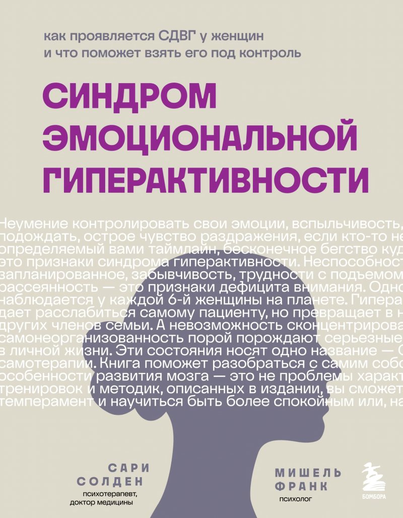 Синдром эмоциональной гиперактивности: Как проявляется СДВГ у женщин и что поможет взять его под контроль