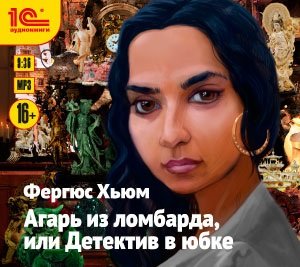 Агарь из ломбарда, или Детектив в юбке (цифровая версия) (Цифровая версия)