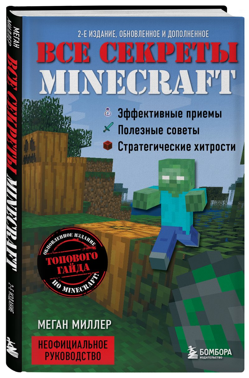 Все секреты Minecraft – 2-е издание