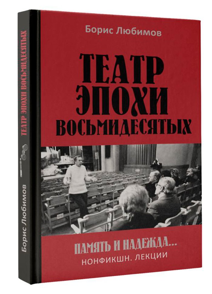 Театр эпохи восьмидесятых: Память и надежда