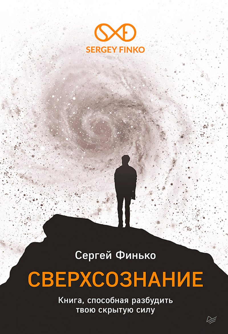 Сверхсознание: Книга, способная разбудить твою скрытую силу