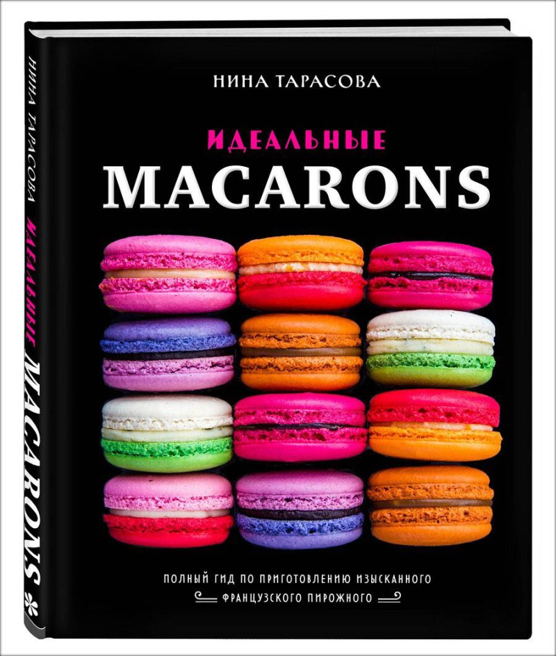 Идеальные macarons