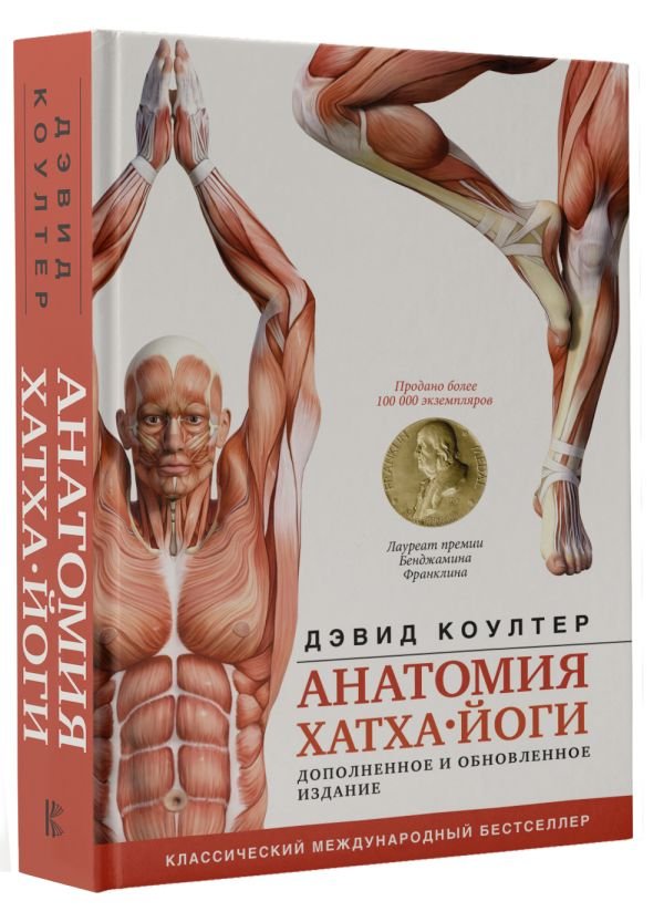 Дэвид Коултер Анатомия хатха-йоги: Дополненное и обновленное издание