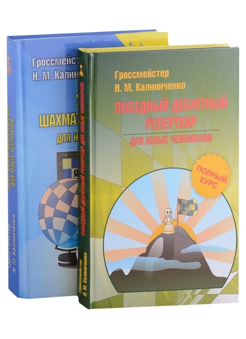 Калиниченко Н.М. Шахматная стратегия Дебют миттельшпиль эндшпиль комплект из 2-х книг