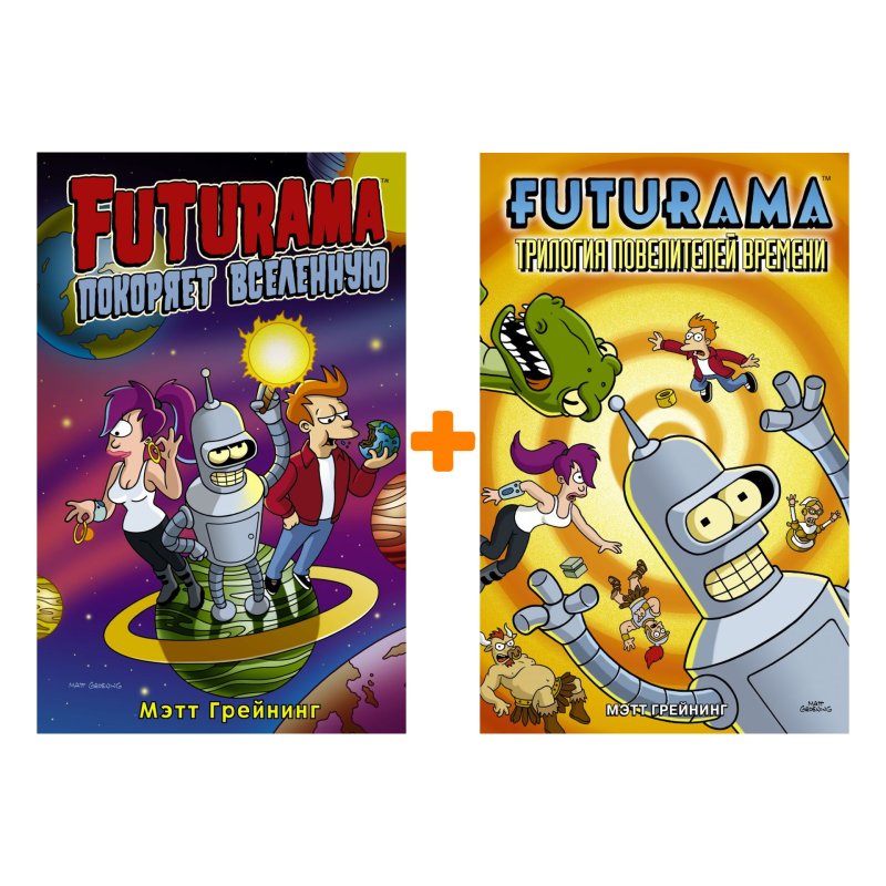 Комплект комиксов Футурама: Футурама покоряет вселенную + Трилогия повелителей времени