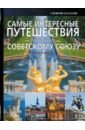 Мерников Андрей Геннадьевич Самые интересные путешествия по бывшему Советскому Союзу