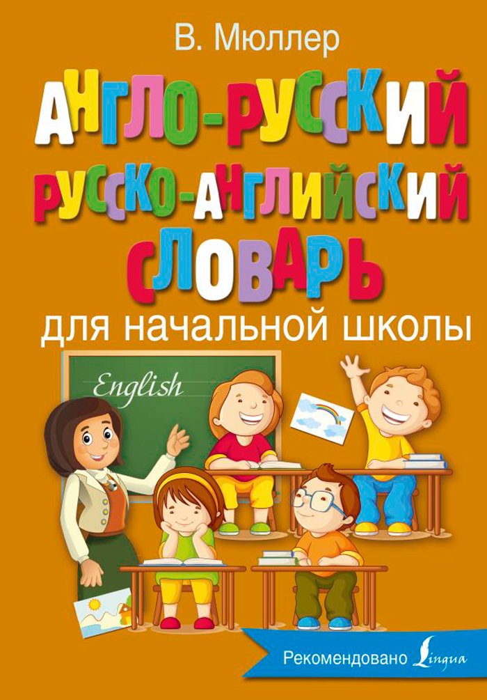 Англо-русский русско-английский словарь для начальной школы