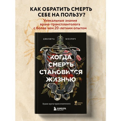 Джошуа Мезрич. Когда смерть становится жизнью