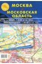 Москва и Московская область. Карта складная