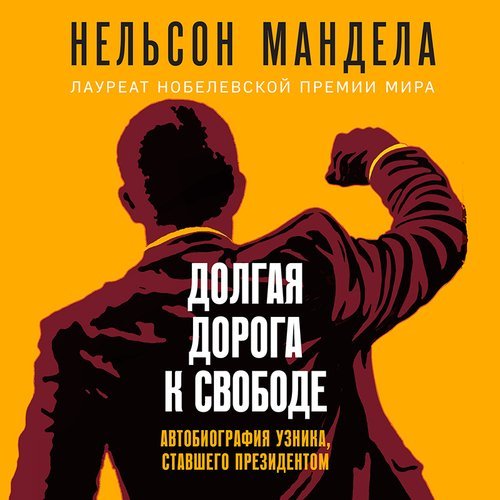 Нельсон Мандела. Долгая дорога к свободе