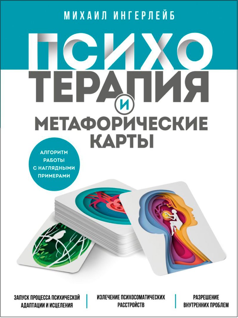 Психотерапия и метафорические карты: Алгоритм работы с наглядными примерами