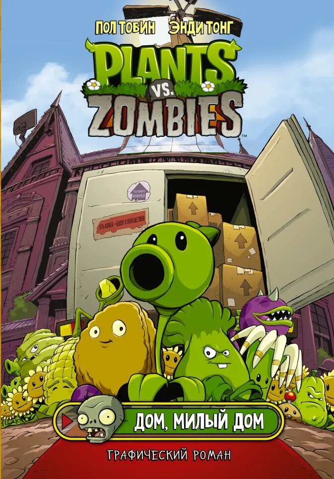 Пол Тобин Комикс Plants Vs Zombies: Дом, милый дом