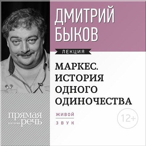 Маркес. История одного одиночества. Лекция по литературе (цифровая версия) (Цифровая версия)