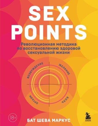 Маркус Бат Шева Sex Points. Революционная методика по восстановлению здоровой сексуальной жизни