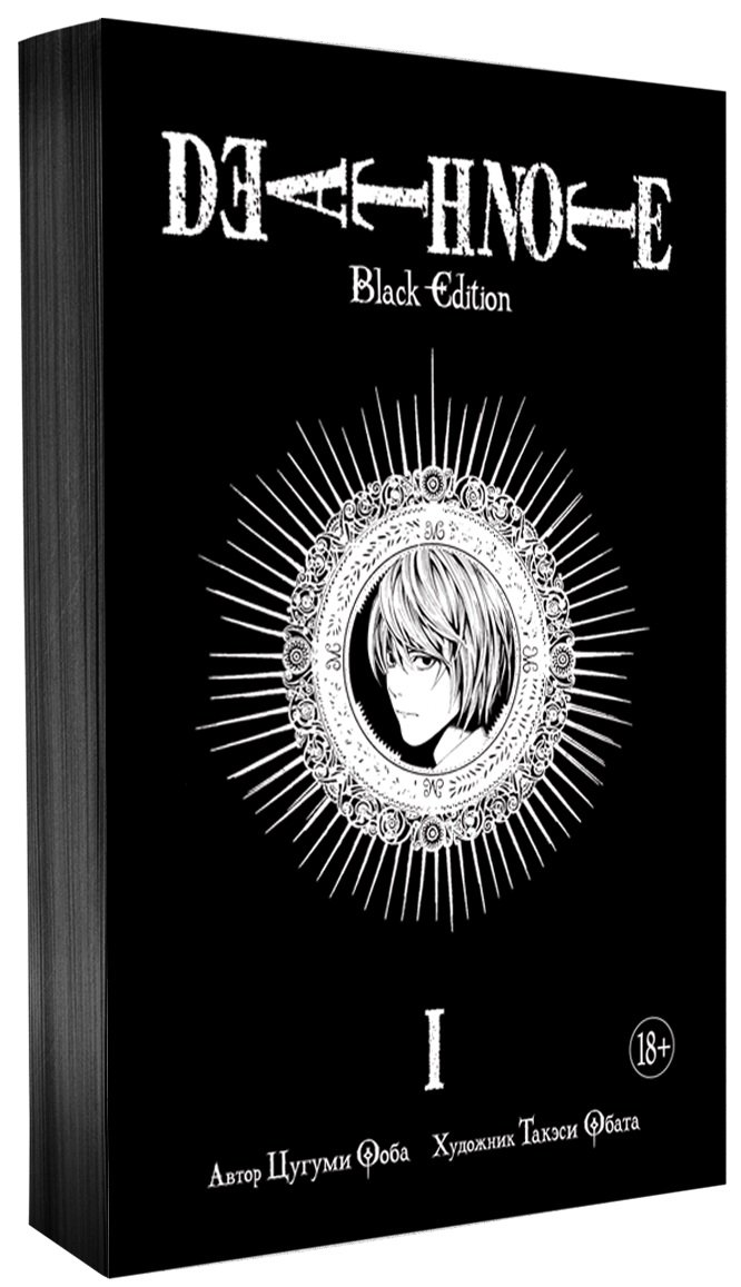Манга Death Note: Black Edition. Том 1