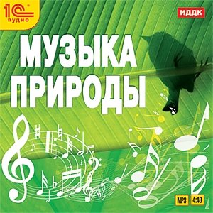 Музыка природы (цифровая версия) (Цифровая версия)