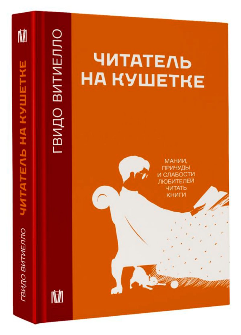 Читатель на кушетке: Мании, причуды и слабости любителей читать книги