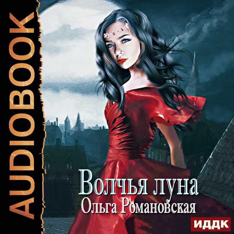 Волчья луна (цифровая версия) (Цифровая версия)