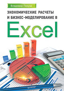 Экономические расчеты и бизнес-моделирование в Excel