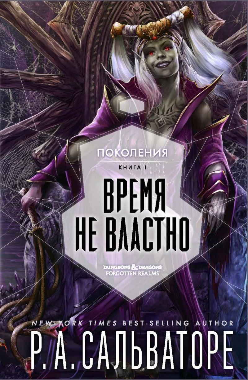 Поколения: Время не властно. Книга 1