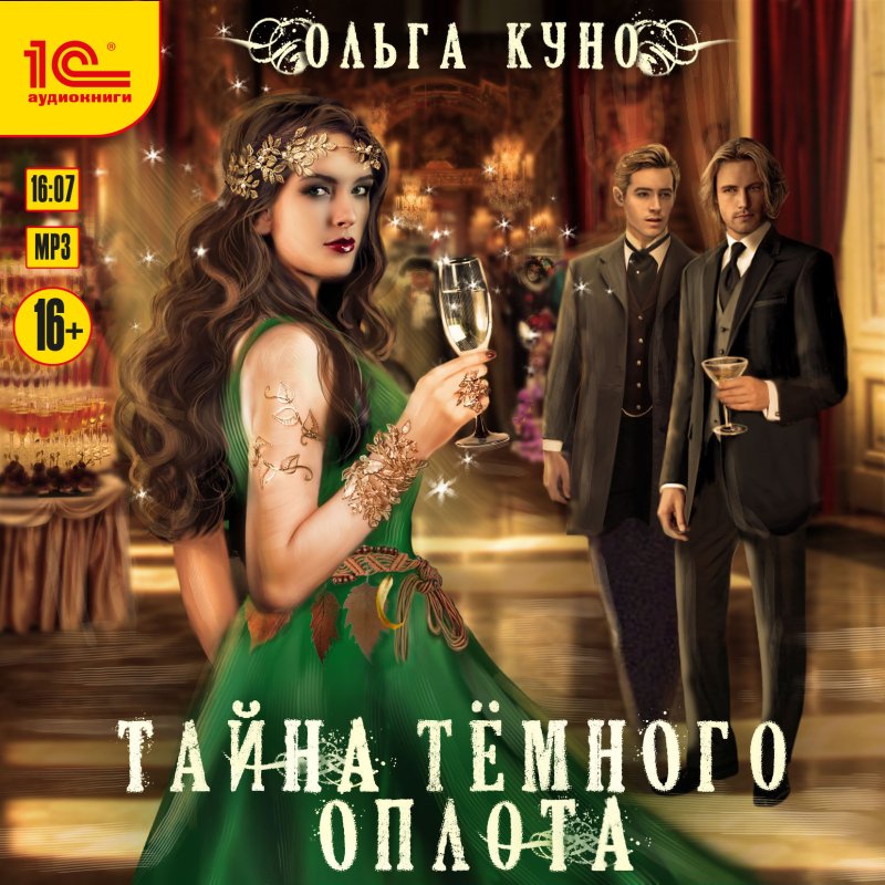 Тайна темного оплота (цифровая версия) (Цифровая версия)