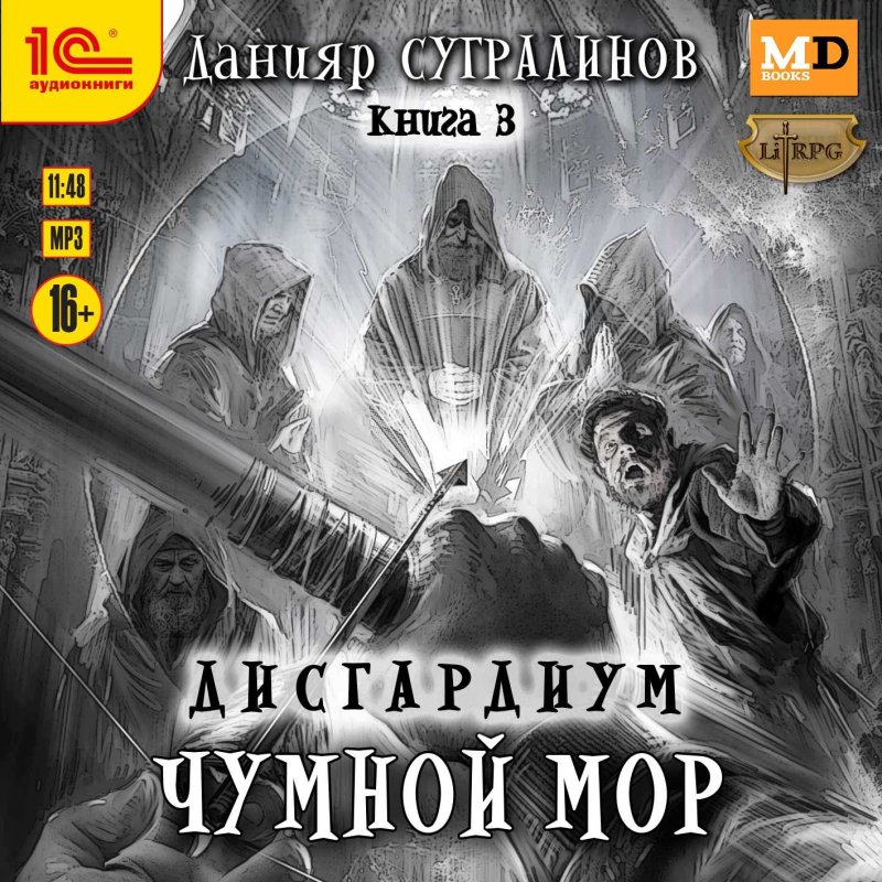 Дисгардиум: Чумной мор (цифровая версия) (Цифровая версия)