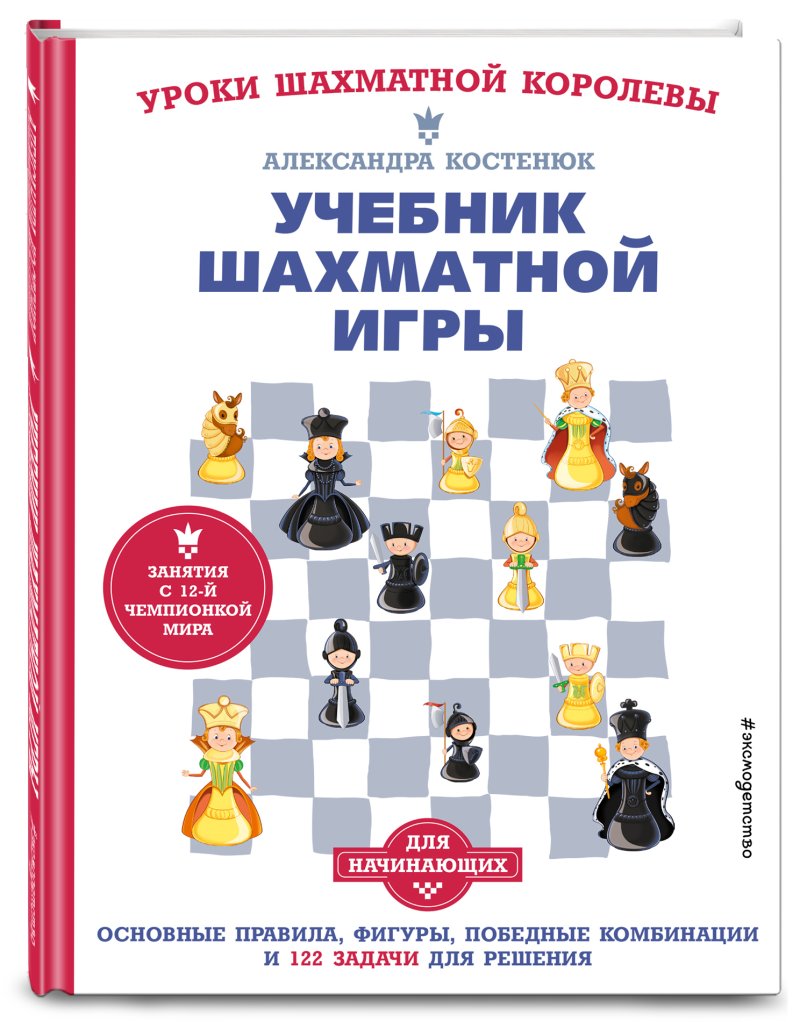 Учебник шахматной игры: Основные правила, фигуры, победные комбинации и 122 задачи для решения