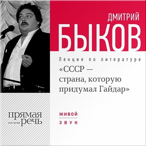 «СССР – страна, которую придумал Гайдар». Лекция по литературе (цифровая версия) (Цифровая версия)