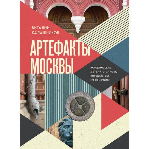 Виталий Калашников. Артефакты Москвы