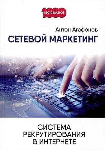 Агафонов Антон Сетевой маркетинг. Система рекрутирования в интернете