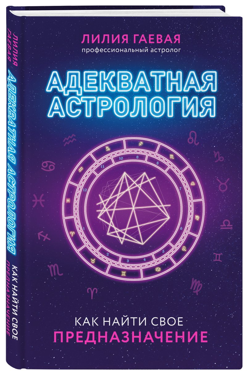 Адекватная астрология