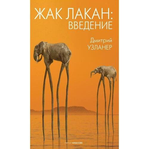 Дмитрий Узланер. Жак Лакан: введение