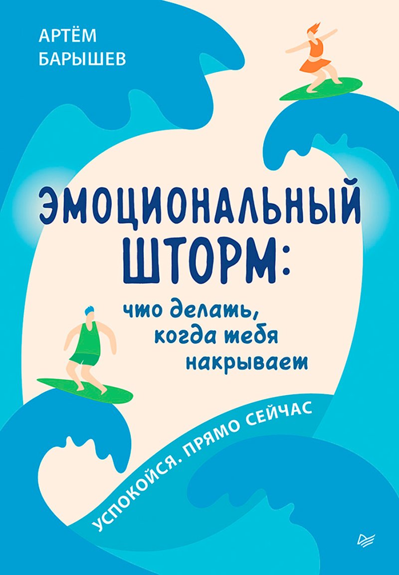 Эмоциональный шторм: что делать, когда тебя накрывает – Успокойся, прямо cейчас