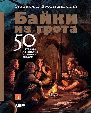 Байки из грота: 50 историй из жизни древних людей