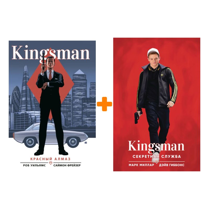 Комикс Kingsman Секретная служба (кинообложка) + Красный алмаз. Комплект книг