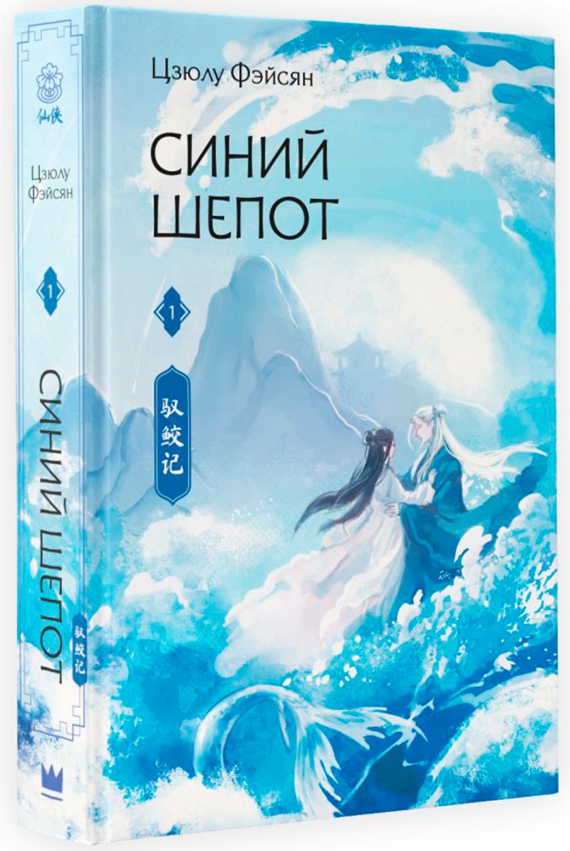 Синий шепот. Книга 1 (с коллекционными закладками)