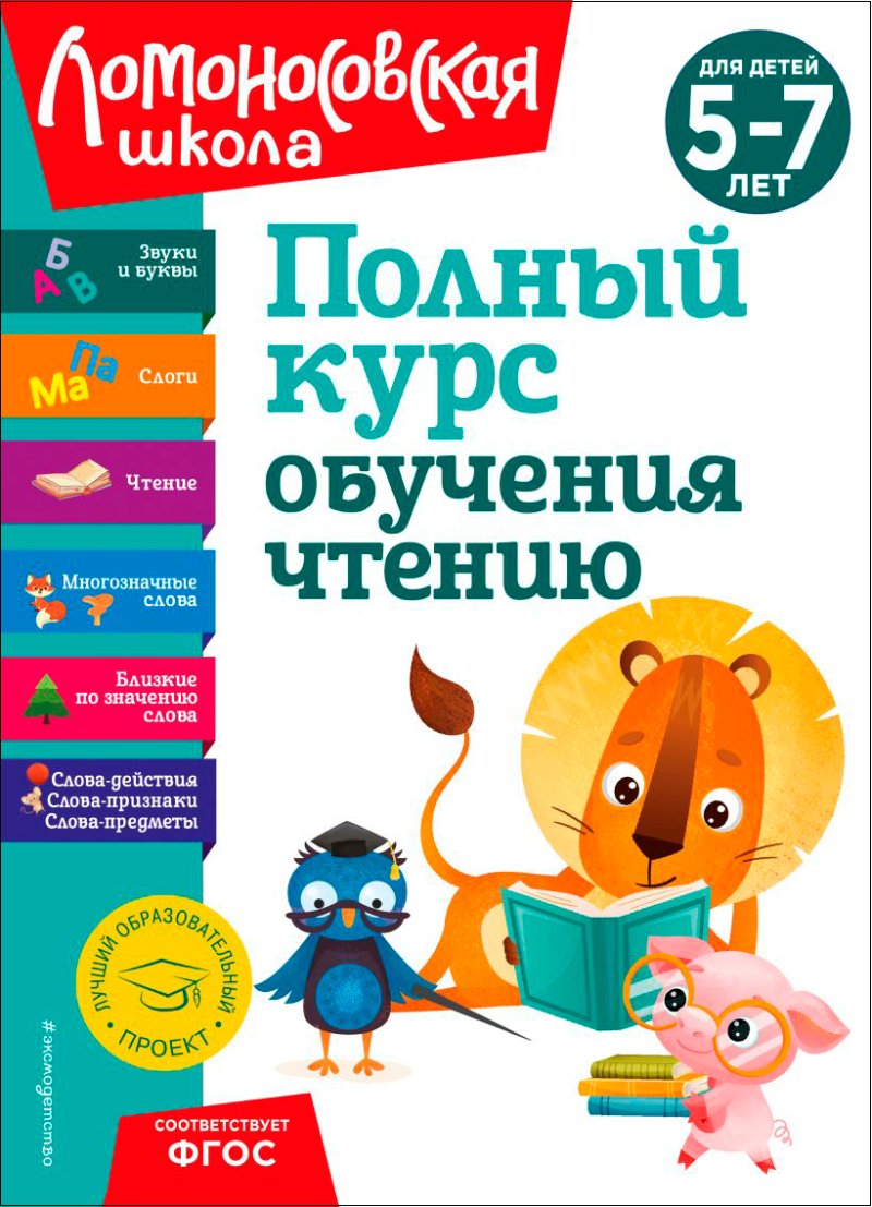 Полный курс обучения чтению: для детей 5-7 лет