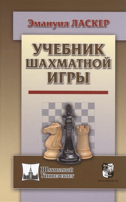 Эмануил Ласкер Учебник шахматной игры